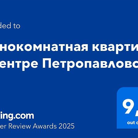 Однокомнатная Квартира В Центре Петропавловска 外观 照片