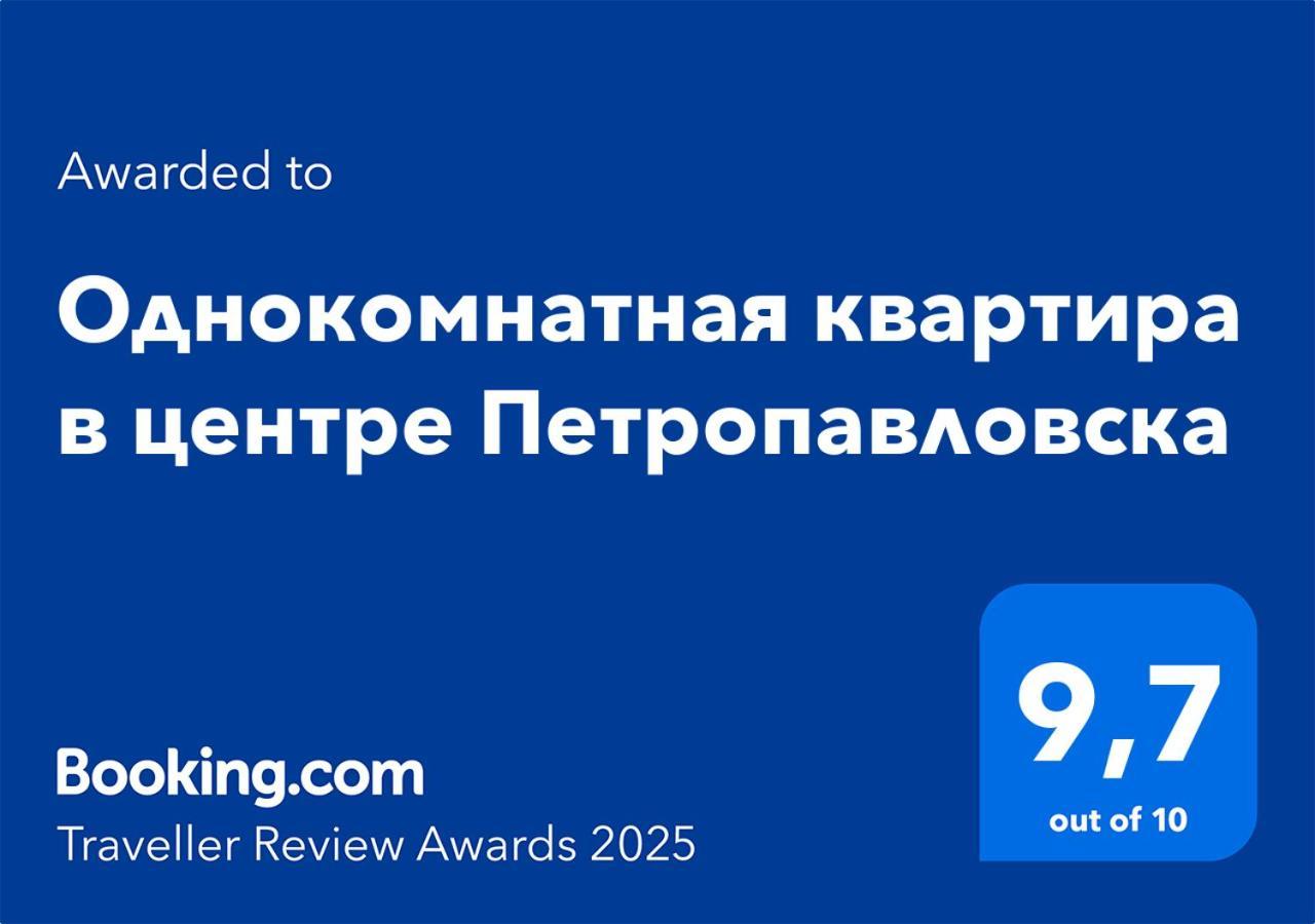 Однокомнатная Квартира В Центре Петропавловска 外观 照片